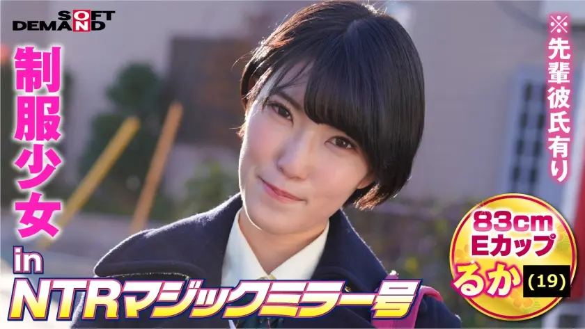 制服少女inNTRマジックミラー号るか(19)
