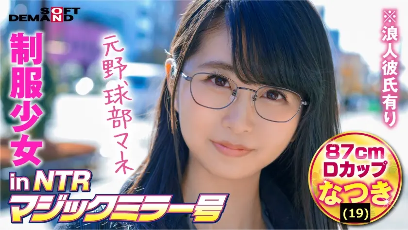 制服少女inNTRマジックミラー号なつき(19)