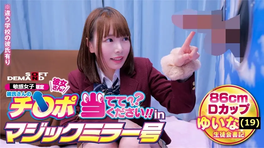 彼氏さんのチ○ポ当ててください！！inマジックミラー号 ゆいな