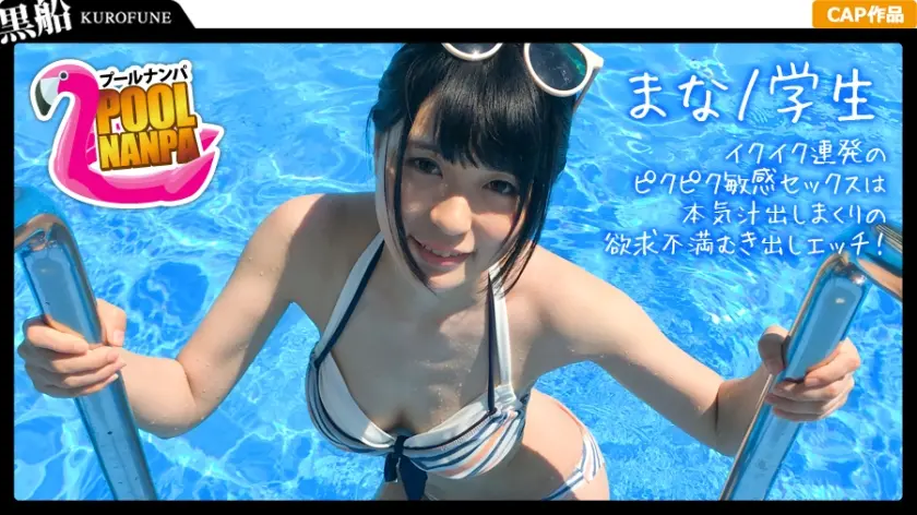 【プールナンパ×まなちゃん編】黒髪清楚なビキニ女子と飲みアポGET！ハメ撮り成功⇒実はビッチで中イキしまくりの淫乱娘だった件…！