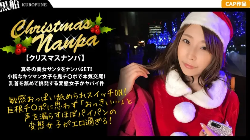 【クリスマスナンパ×あいちゃん編】真冬の美女サンタをナンパGET！友達の元彼をセフレにする淫乱女の膣締め騎乗位が痙攣しまくりでエロ過ぎた・・・ｗ