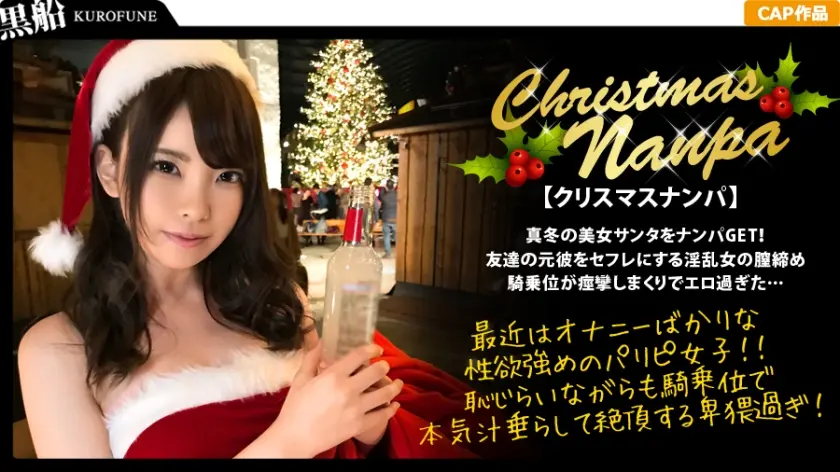 【クリスマスナンパ×みゆきちゃん編】真冬のパリピ美女を即ナンGET！小柄なキツマン女子を鬼チ〇ポで本気交尾！乳首を舐めて挑発する変態女子がヤバイ件ｗｗｗ
