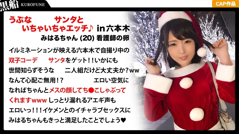 【クリスマスナンパ×みはるちゃん編】クリスマス当日に露出多めのエロサンタコスで映える画像を撮ってたサンタさんと大乱交パーティエッチ！！