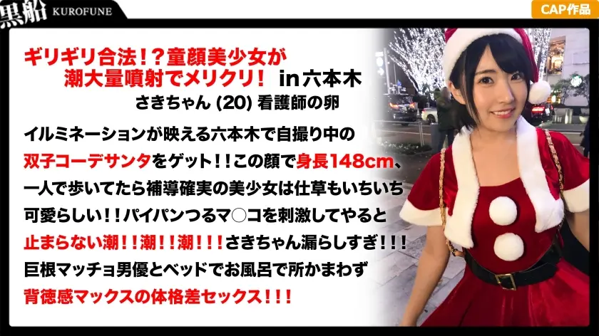 【クリスマスナンパ×さきちゃん編】Fカップナースの卵がエロサンタコスで大量潮吹き！デカチン巨根で貫かれる体格差あり過ぎな行為！連発の大乱交！！