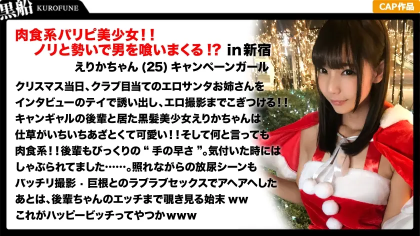 【クリスマスナンパ×えりかちゃん編】部屋内大量放尿しちゃうパリピで肉食系なキャンギャル先輩えりかちゃんのヤル気と手の速さが刺激的なエロサンタクリスマスパーティー！