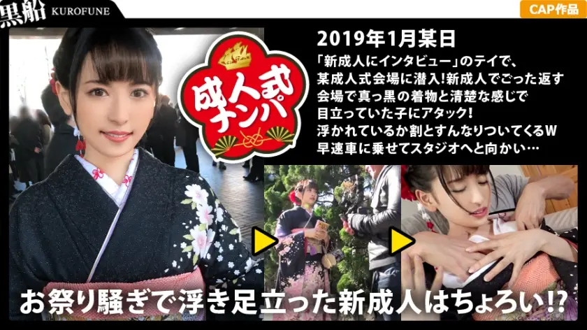 【中出し・新成人に無許可生性交】黒の振袖に大輪の華を咲かせた美容師志望の新成人に成人祝いの生チ〇ポと生ザーメンをたっぷり注ぎ込む！