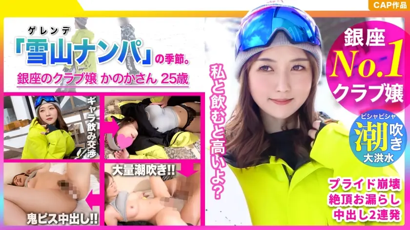 No.1銀座クラブ嬢の！イキ潮連発で絶頂しまくりのスノボ美女に中出し！！www