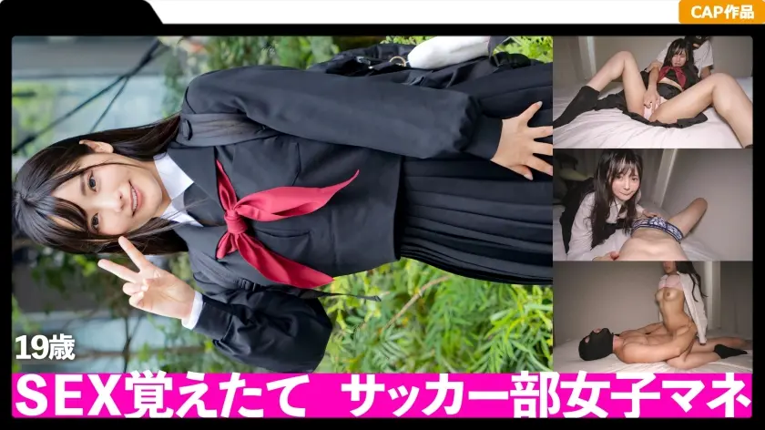 裏垢使ってお小遣い稼ぎ♪サッカー部のマネージャーをやってる清楚系娘のハメ撮りが流出！！