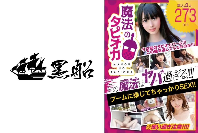 タピオカナンパ