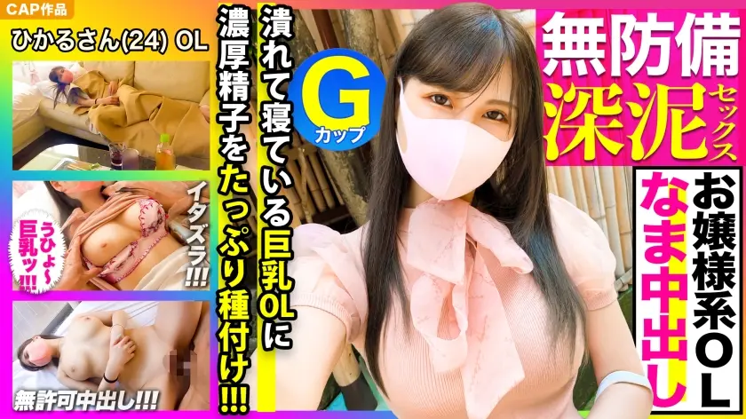清楚で可憐！！お嬢様系GカップOLの無防備な姿に我慢できなかったのでイタズラ挿入→そのまま中出ししちゃいましたwww
