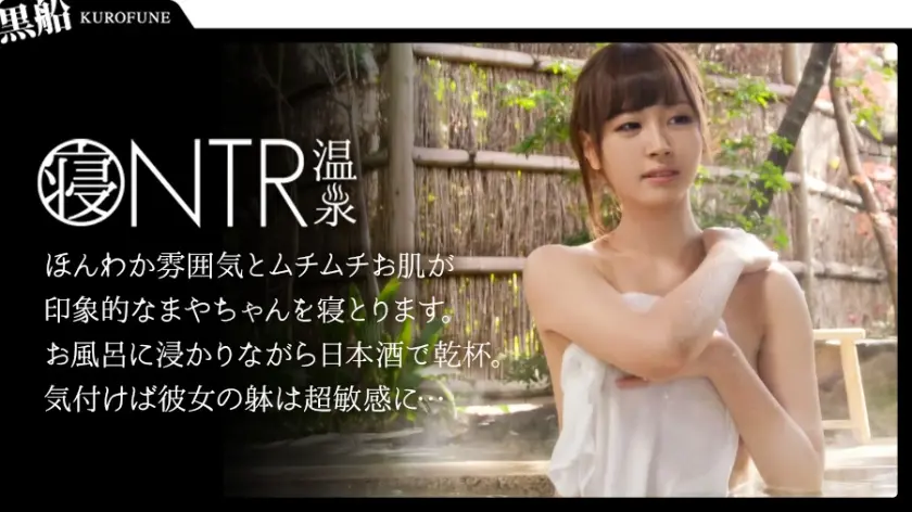 【NTR温泉】僕にはもったいないくらい可愛いくて美肌な彼女が見ず知らずの男とHをしたらどんな表情をしてヤルのか見てみたい まや