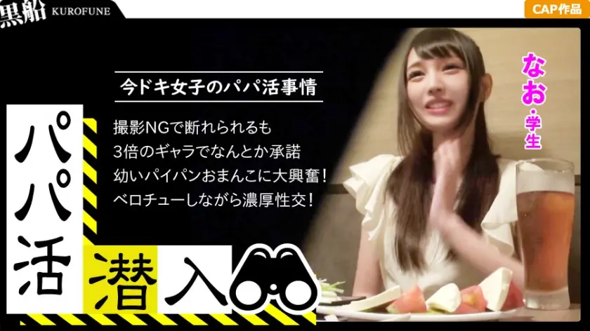 【パパ活潜入・ナオちゃん編】高額お小遣いに美白美肌のパイパン美少女がオヤジチ○ポとザー○ンを味わうことに！