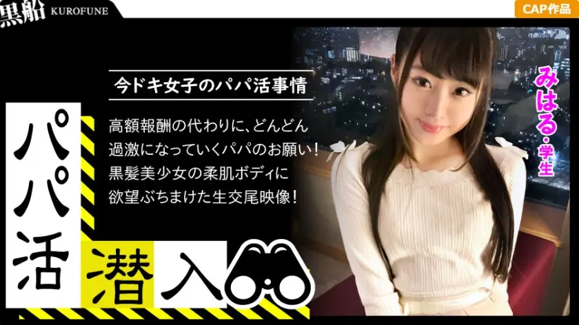 【パパ活潜入・みはるちゃん編】パパ活斡旋所の闇に潜入！パパ側視点の口説き方― お金の力でイマドキ女子をGETせよ！美白美尻の可愛い女子がお小遣いの為に明るい室内で羞恥に悶えながら…