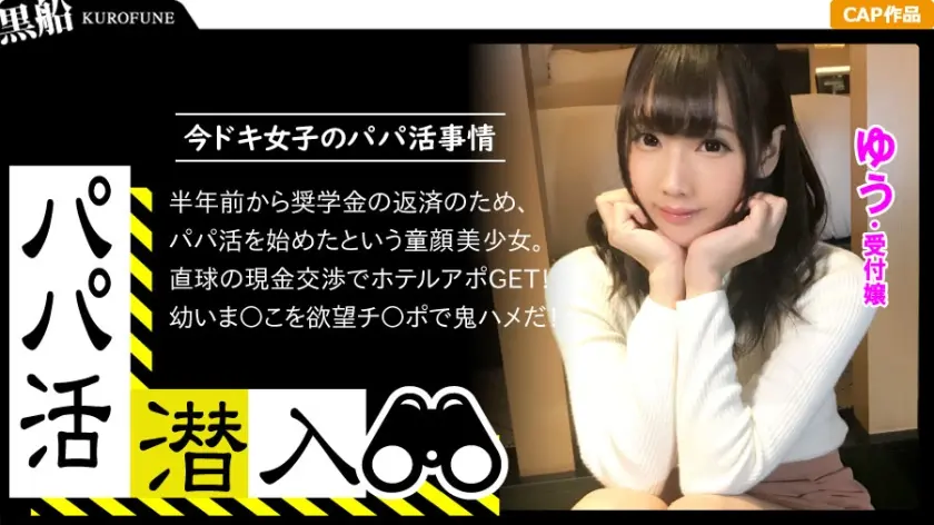 【パパ活潜入・ゆうちゃん編】パパ活斡旋所に潜入！パパ側視点の口説き方―超かわいい受付嬢な童顔少女のパイパンおま○こ堪能親父の交尾映像・・・！