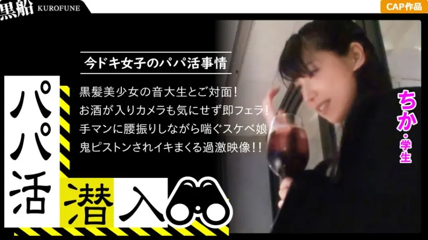 【パパ活潜入・ちかちゃん編】パパ活斡旋所に潜入！パパ側視点の口説き方―音大生な黒髪美少女と遭遇！ドM少女と変態パパさんの記録映像・・・！