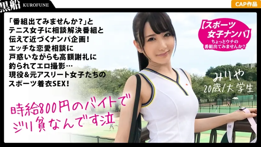 【スポーツ女子】『番組出てみませんか？』テニス女子に相談番組と伝えて即ナンパ企画！エッチな恋愛相談に戸惑いながらもお金に釣られてエロ撮影…現役&元アスリート女子たちのスポーツ着衣SEX！