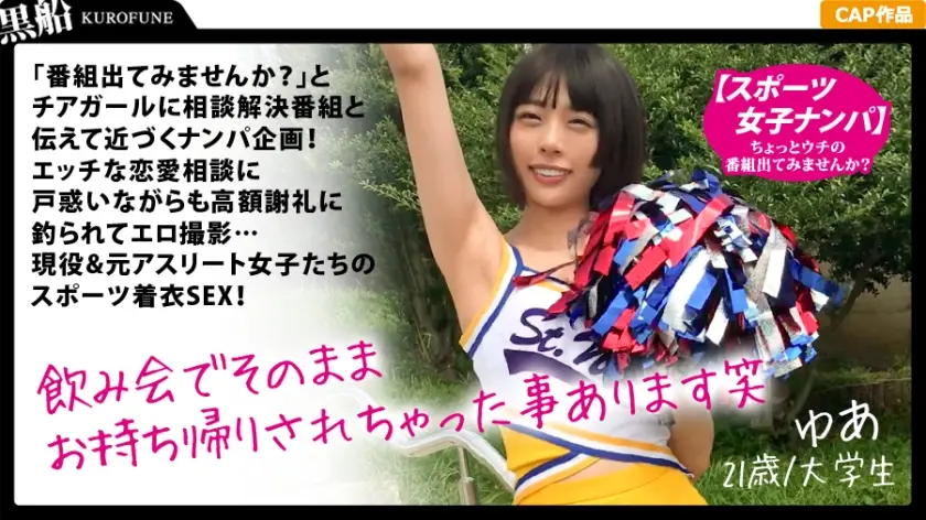 【スポーツ女子】『番組出てみませんか？』チア女子に相談番組と伝えて即ナンパ企画！エッチな恋愛相談に戸惑いながらもお金に釣られてエロ撮影…現役&元アスリート女子たちのスポーツ着衣SEX！