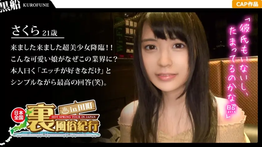 【裏風俗】全国裏風俗紀行 in 田町 清楚系ビッチ黒髪二重なおっとり嬢 さくら21歳