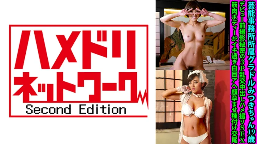 芸能事務所所属グラドルみつきちゃん19歳 デビュー前撮影秘密の3P乱交中出しハメ撮りSEX 筋肉ボディーがイキ過ぎ白目アヘ顔孕ませ種付け交尾