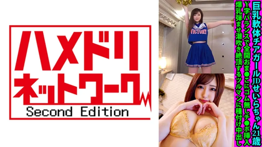 巨乳軟体チアガールJDせいらちゃん21歳 Y字バランスで全開おま●こにゴム無しチ●ポ挿入 爆乳弾ませ潮吹き絶頂するツルマンに種付け中出し