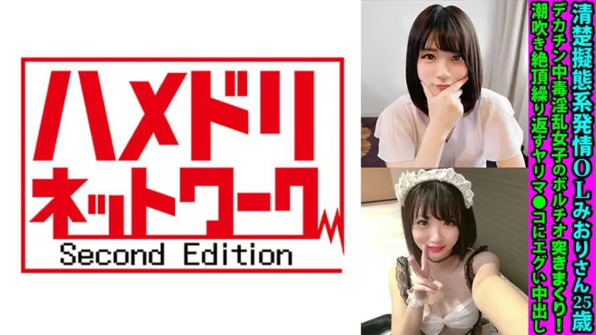 清楚擬態系発情OLみおりさん25歳 デカチン中毒淫乱女子のボルチオ責めハメ撮り 潮吹き絶頂繰り返すヤリマ●コにエグい中出し