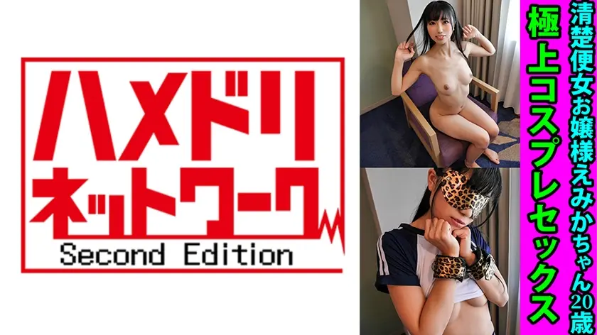 清楚便女お嬢様えみかちゃん20歳 上級ドM女子大生のマゾま●こ 着床のスリルに興奮して連続絶頂杭打ち種付け