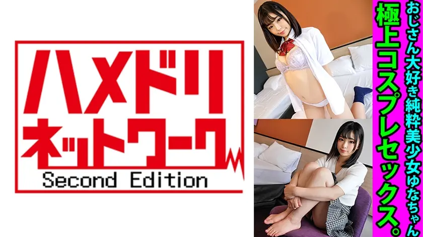 おじさん大好き純粋美少女ゆなちゃん 彼氏がいるのに寝取り生ハメ撮り 若いトロマン拡張交尾で悶絶青春種付け中出し