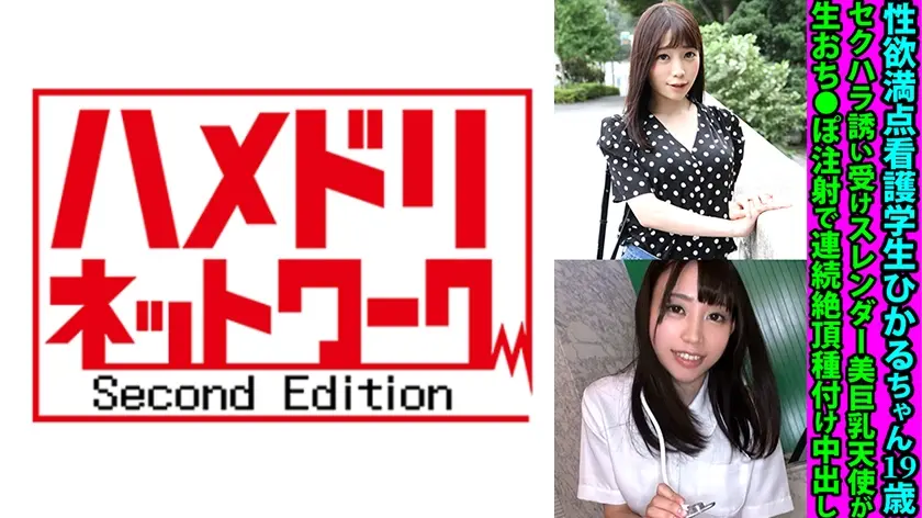 性欲満点看護学生ひかるちゃん19歳 セクハラ誘い受けスレンダー美巨乳天使が生おち●ぽ注射で連続絶頂孕ませ中出し
