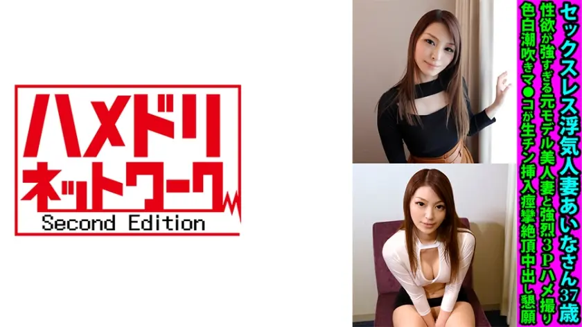 セックスレス浮気人妻あいなさん37歳 性欲が強すぎる元モデル美人妻と強烈3Pハメ撮り 色白潮吹きマ●コが生チン挿入痙攣絶頂中出し懇願