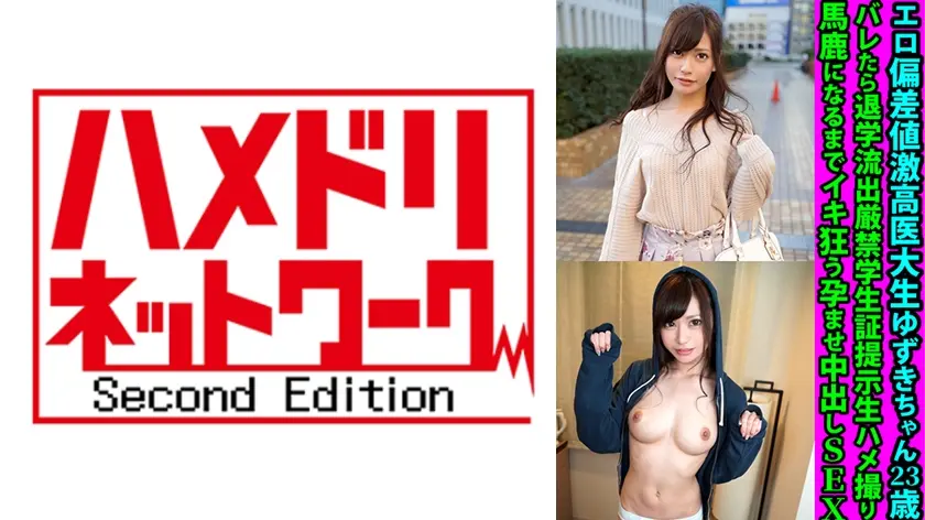 エロ偏差値激高医大生ゆずきちゃん23歳 バレたら退学流出厳禁学生証提示生ハメ撮り 馬鹿になるまでイキ狂う孕ませ中出しSEX