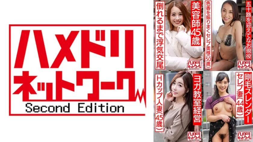 ハメドリネットワーク熟女MAX＃04【1.褐色のエロイ身体・美人美容師45歳】【2.ジム通いのセレブ妻50歳】【3.美人過ぎるHカップ女社長45歳】【4.剛毛スレンダーのセレブ妻44歳】