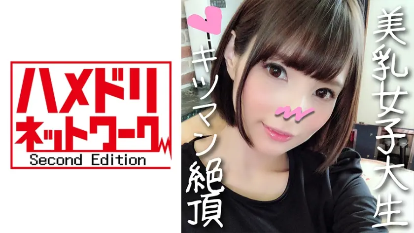 【個人撮影】あいり 18歳 女子大生♪同じマンションに住む激カワJDとついに個人撮影♪経験浅めのキツマンをガン突きアヘ顔連発！アバラが剥き出る華奢ボディがバキ折れ絶頂【承諾済み】