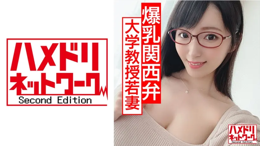 【発情巨乳メガネ妻】Gカップ現役大学教授若妻ちゃん 学会ついでに中出し浮気 オイルまみれ体液まみれでイキ狂う種付けパワーファック！！【抜ける関西弁】
