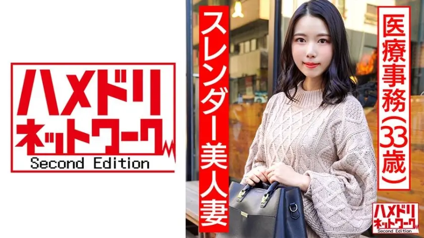 【個人】スレンダー美人妻 医療事務33歳 平日デートからの孕ませ確定ハメ撮り