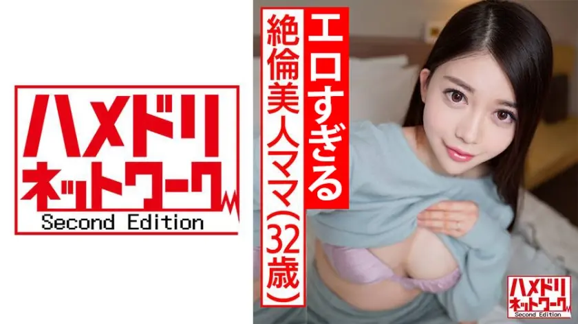 【鬼チンポ x 人妻】個人撮影 32歳 めぐるさん 極上乳揺らしてハメ狂う絶倫美人ママ 激しく腰を打ち付け合い射精懇願中出し！