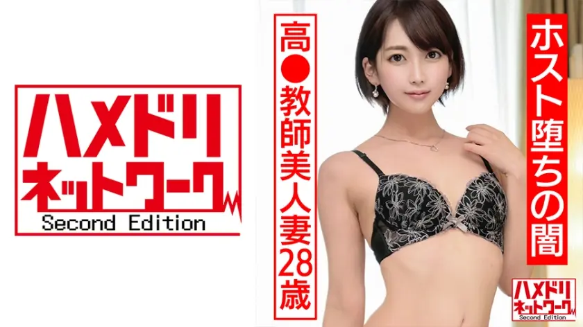 【ホスト堕ちの闇】美人教師人妻28歳。人生初ホストでドハマり。ピンドン入れての初店外デートで照れるウブな教師が潮スプラッシュギャン突きされてイキ狂う衝撃ハメ撮り【ホス狂地獄の1丁目】