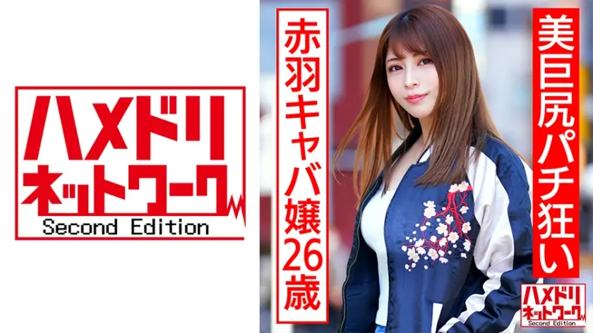 美巨尻パチ狂い赤羽キャバ嬢26歳 連続痙攣涙目中出しアクメ