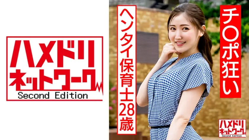 チ○ポ狂いのヘンタイ保育士28歳 玩具責め&デカマラ鬼ピスで意識吹っ飛ぶトロ顔エビ反り絶頂