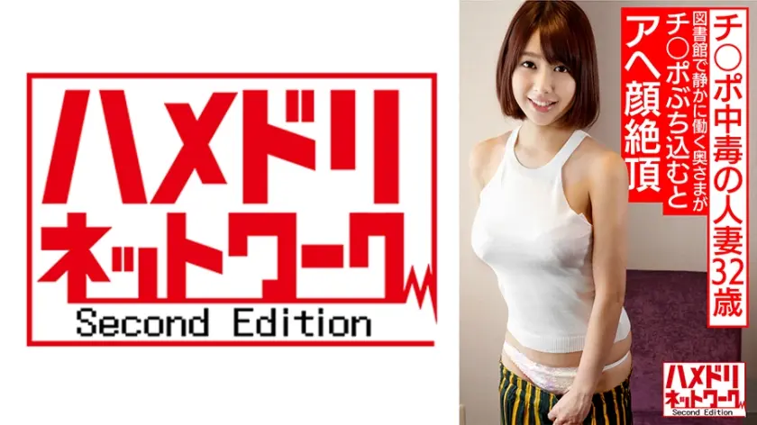 チ○ポ中毒の人妻 なすのさん 32歳 (仮名) 普段は図書館で静かに働く奥さまがチ○ポぶち込むとアヘ顔絶頂イキまくり！SEX依存人妻との生ハメ中出し個人撮影