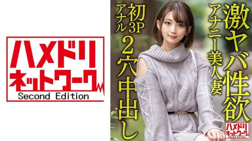 激ヤバ性欲アナニー美人妻28歳。オナニーじゃ満足できなくなり初3Pアナルで昇天絶叫絶頂！！狂喜乱舞の2穴ハードコア中出しファッキン！！