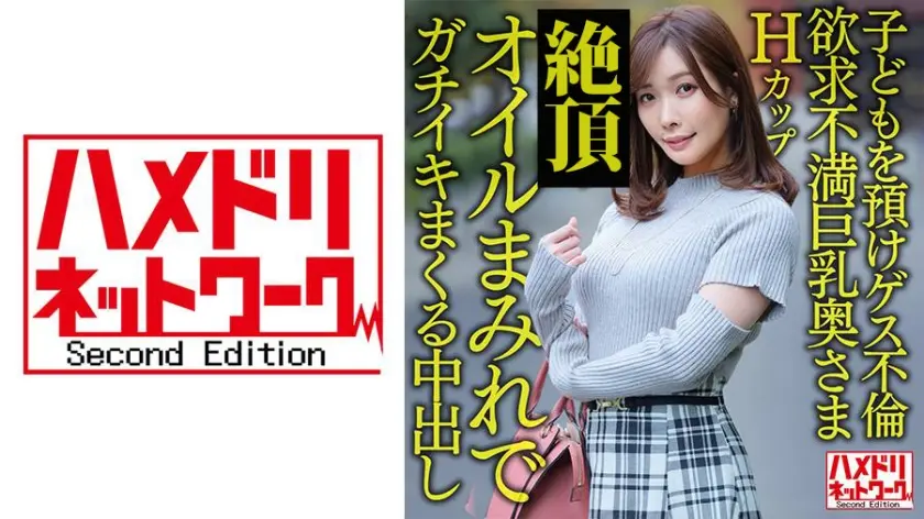 【パーフェクト人妻】Hカップ欲求不満巨乳奥さま36歳 子どもを預けゲス不倫！！ガチイキまくる中出しパワーファック！！【週末浮気性活】