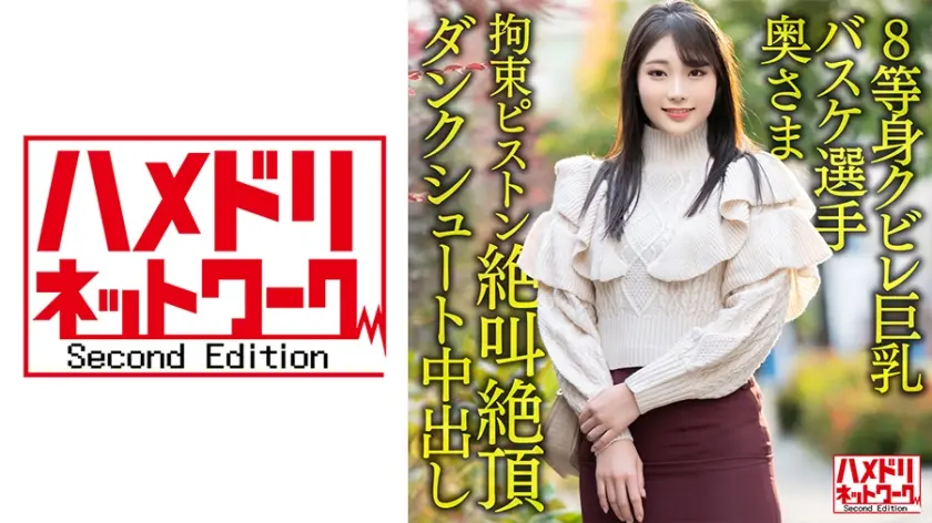 【8等身クビレ巨乳…！！】現役実業団バスケ選手奥さま26歳。鬼ち○ぽ拘束ピストンずぼずぼ挿入イキまくり絶叫絶頂ダンクシュート中出し浮気流出！！【パワー&ドリーム】