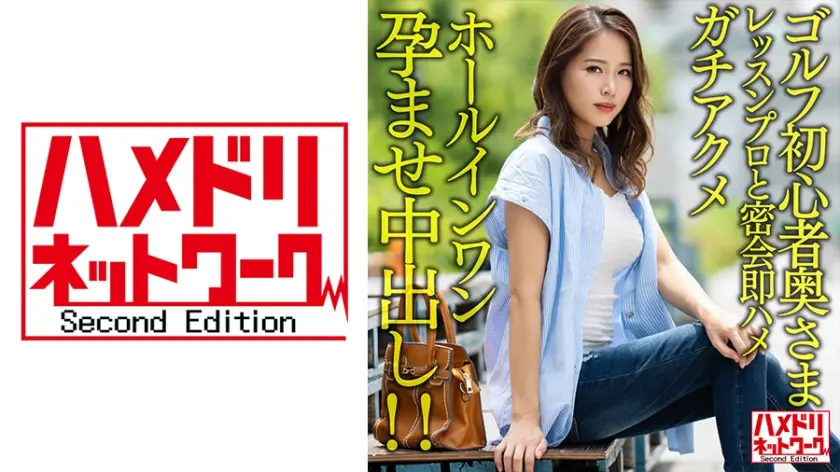 【褐色&巨乳】ゴルフ初心者奥さまイケメンレッスンプロと密会即ハメガチアクメホールインワン孕ませ中出し！！【ゴルフ焼けえっろ//】