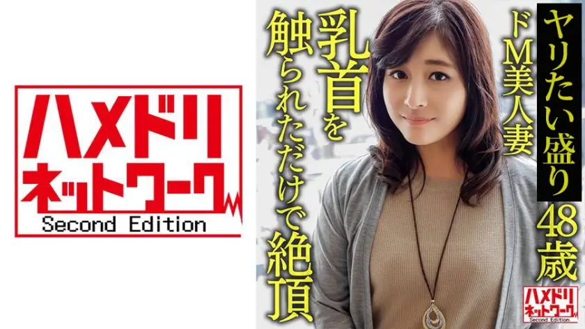 【個人】【熟エロ乳房】48歳のドM美人妻、乳首を触られただけで絶頂する敏感な体を青年にハメ倒されて顔射