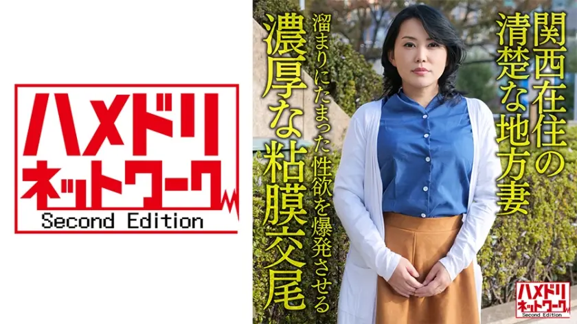 【個人・京都弁】関西在住の清楚な地方妻50歳、溜まりにたまった性欲を爆発させる濃厚な粘膜交尾