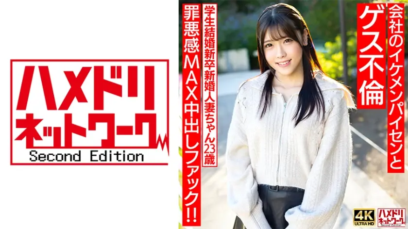 【童顔めちゃきゃわ】学生結婚新卒新婚人妻ちゃん23歳 会社のイケメンパイセンとゲス不倫  罪悪感MAX中出しファック！！【旦那涙目ww】