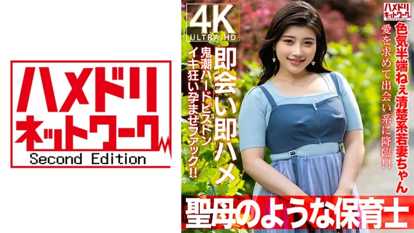 【聖母のような】色気半端ねぇ清楚系若妻ちゃん27歳。愛を求めて出会い系に降臨！！即会い即ハメ鬼潮ハードピストンイキ狂い孕ませファック！！【保育士】