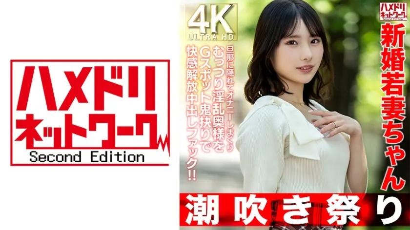 【潮吹き祭り】新婚若妻ちゃん25歳 旦那に隠れてオナニーしまくりむっつり淫乱奥様をGスポット鬼抉りで快感解放中出しファック!!【低身長=性欲強いガチ】