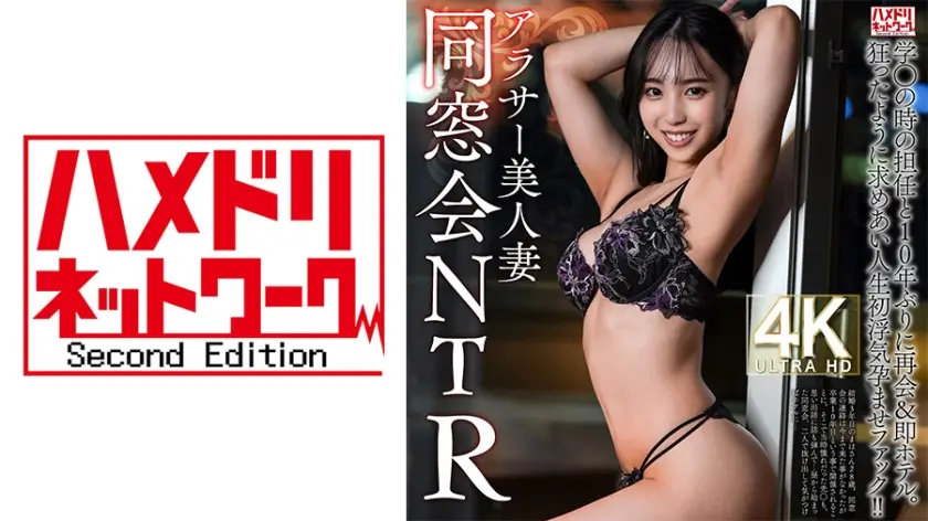 【同窓会NTR】アラサー美人妻28歳 学○の時の担任と10年ぶりに再会&即ホテル。狂ったように求めあい人生初浮気孕ませファック！！【焼け木杭に火が付く】