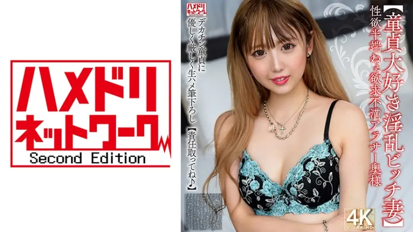 【童貞大好き淫乱ビッチ妻】性欲半端ねぇ欲求不満アラサー奥様 デカチン童貞に優しく厳しく生ハメ筆下ろし【責任取ってね♪】